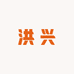新疆九鼎洪兴果业