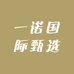 一诺国际甄选