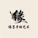 缘墨手绘艺术