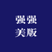 强强美版
