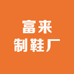 富来制鞋厂