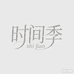 时间季轻运动旗舰店