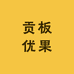 贡板优果(宋鼎澜庭店)