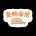 圣畅家居用品旗舰店
