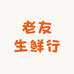 老友生鲜行