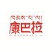 甘孜县康巴拉牦牛肉食品