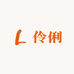 伶俐轻奢饰品