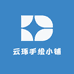 云琢手绘小铺