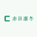 赤日凛冬