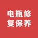 电瓶修复保养供应链