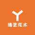 缘艺花木