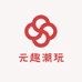 元趣潮玩