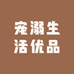 宠溺生活优品