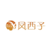 凤西子十里杞夏滋补专卖店