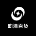 昀清百货商行