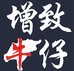 增致牛仔服饰旗舰店