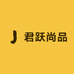 君跃尚品