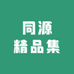 海之源好帮手同源衣物清洁专卖店