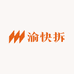 渝快拆