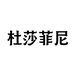 DOSRFINI任邱专卖店