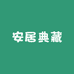 安居典藏