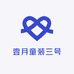 壹月童装三号店