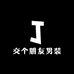 交个朋友男装店