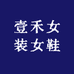 壹禾女装女鞋