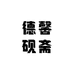 婺源县德馨砚斋工艺品厂
