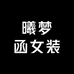 曦梦函女装