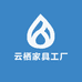 云栖家具工厂