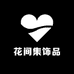 花间集饰品
