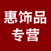 惠饰品专营店