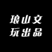琅山文玩出品