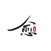 一愈文化