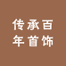 传承百年首饰