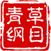 青草纲目滋补养生店