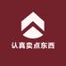 认真卖点东西