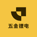 五金锂电7
