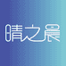晴之晨专营店