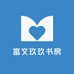 富文玖玖书坊