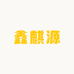 大连鑫麒源商贸有限公司企业店