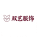 双艺服饰