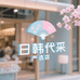 日韩代采严选店
