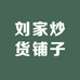 刘家炒货铺子