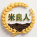 纯稻家大米旗舰店