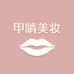 甲啃美妆专营店