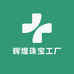 辉煌珠宝工厂