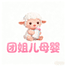 团姐儿母婴工厂店