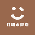 甘甜水果店